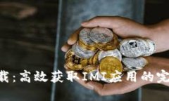 IMI下载：高效获取IMI应用的完整指南