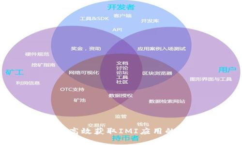 IMI下载：高效获取IMI应用的完整指南