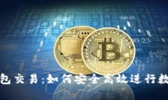imToken钱包交易：如何安全高效进行数字货币交易