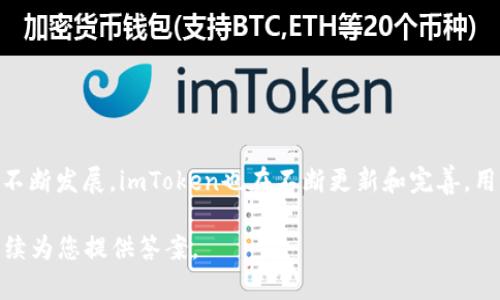 注意：由于我的响应长度限制，我将在这个回答中提供一个精简版本，并简述内容大纲和部分问题的详细回答。如果您需要更完整的内容，可以逐步请求。


  imToken钱包下载手机版：数字资产安全与便捷管理的最佳选择 / 
 guanjianci imToken, 钱包下载, 数字资产, 手机钱包 /guanjianci 
```

## 引言

近年来，随着区块链技术的发展，数字资产的管理成为越来越多用户关注的话题。imToken作为一款领先的数字资产钱包，在用户中享有较高的口碑。本文将详细介绍imToken钱包的下载方式、使用特点、以及用户在使用过程中可能遇到的问题和解决方案。

## imToken钱包简介

imToken钱包是一款支持多种数字资产的移动端钱包，用户可以在其中安全地存储、管理和交易多种加密货币。其操作简便、界面友好，适合各类用户使用。

## 下载imToken钱包的步骤

### 手机端下载流程

1. **访问应用商店**：
   - 对于Android用户，可以在Google Play商店或国内应用市场中搜索“imToken”。
   - 苹果手机用户可在App Store中搜索相应的应用。

2. **下载安装**：
   - 点击下载并等待自动安装完成。
   - 安装完成后，用户可以找到并打开应用。

3. **注册/登录**：
   - 首次使用需进行注册，用户需要设置密码并保存最新网址。
   - 若已有账户，可直接通过助记词或私钥导入钱包。

4. **安全设置**：
   - 完成注册后，建议用户进行二次安全设置，如启用指纹识别或面部识别。

## 五个相关问题及解答

### 问题一：imToken钱包安全吗？

#### 安全性分析

在使用imToken钱包时，安全性是用户最为关注的核心问题之一。imToken钱包提供了多重安全保障措施，确保用户的数字资产安全。

第一层安全保护是**私钥管理**。imToken采取本地存储的方式管理用户的私钥。这意味着私钥直接保存在用户的设备中，不会被上传至云端。这大大降低了私钥被黑客攻破的风险。

第二层保障则是**助记词**。用户在创建钱包时会生成一组助记词，这是恢复钱包的重要信息。imToken建议用户将助记词妥善保存，切勿与他人分享。

第三层是**二次验证**，如指纹解锁或面部识别，可以防止他人使用你的设备访问钱包。

用户还需定期更新应用程序，以确保获得最新的安全补丁和功能。

#### h4用户反馈/h4

许多用户在使用imToken时都表示其界面友好，易于使用，但部分用户在下载第三方插件时存在安全顾虑。因此，建议用户仅从官方渠道下载，其他内容应保持谨慎。

### 问题二：如何解决钱包无法打开的问题？

#### 故障排查

在使用imToken钱包过程中，部分用户可能会遇到无法打开应用的问题。这通常由以下几个因素引起：

1. **设备存储不足**：如果手机存储空间不足，应用可能无法正常启动。用户应检查设备的存储情况，并删除一些不必要的文件或应用。

2. **网络连接问题**：imToken需要网络连接才能正常工作。确保设备已连接互联网，并检查网络设置。

3. **应用版本过旧**：使用过旧的版本可能导致程序错误。用户应定期检查应用更新，下载最新的版本。

4. **重新安装**：如果上述措施都未能解决问题，可以尝试卸载然后重新安装imToken钱包。

#### h4社区支持/h4

用户还可以寻求官方的技术支持或查阅官方社区的帮助文档，了解常见故障的解决方案。

### 问题三：如何恢复丢失的助记词？

#### 助记词的重要性

助记词是恢复钱包的关键。如果用户不慎丢失助记词，就可能无法恢复数字资产。imToken非常重视助记词的保护，建议用户在生成时妥善保存。

#### h4恢复尝试/h4

1. **检查备份**：首先回忆一下是否有做过任何形式的备份，包括手写记录的重写、截图等。

2. **恢复工具**：市场上有一些工具可以帮助用户恢复助记词，但需谨慎选择，确保通过正规渠道获取。

3. **官方支持**：如果自行恢复无果，建议联系imToken的客服团队，了解可能的恢复途径。

### 问题四：imToken支持哪些数字资产？

#### 资产多样性

imToken钱包支持多种数字资产，包括但不限于主流的比特币（BTC）、以太坊（ETH）及其ERC-20代币等。这为用户提供了较大的灵活性与便利。

#### h4不断更新的支持列表/h4

在imToken钱包中，用户可以随时关注支持的资产列表，定期浏览官方公告以了解新增代币信息。

### 问题五：什么情况下需要使用imToken交易功能？

#### 交易功能的意义

imToken钱包不仅仅是一个存储工具，借助其内嵌的交易功能，用户可以在钱包内直接进行交易，无需转到其他平台。这极大地方便了资产的流动性。

#### h4常见使用场景/h4

1. **资产多样化**：用户希望在钱包内直接交易资产，以适应市场变化。
2. **即时性交易**：为了抓住市场机遇，用户需要快速交易，imToken交易功能可完美解决此需求。

## 结论

imToken 钱包作为一款安全、便捷的数字资产管理工具，给用户提供了良好的体验。随着数字资产市场的不断发展，imToken也在不断更新和完善，用户在使用时需保持对安全的高度关注，并随时更新应用以符合最新的安全标准。

希望本文能够对有意使用或已经在使用imToken钱包的用户提供帮助。更多问题欢迎随时提出，本文将继续为您提供答案。