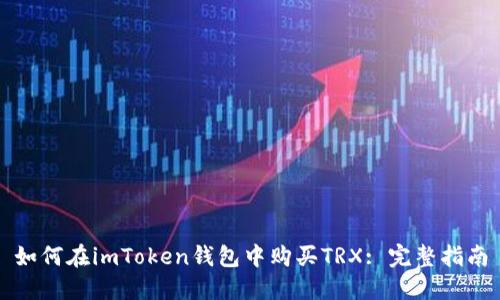 如何在imToken钱包中购买TRX: 完整指南