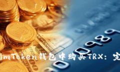 如何在imToken钱包中购买TRX: 完整指南