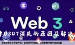 IM钱包中USDT消失的原因及解决方案详解