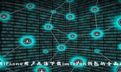 解决iPhone用户无法下载imToken钱包的全面指南