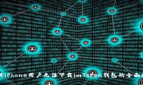解决iPhone用户无法下载imToken钱包的全面指南