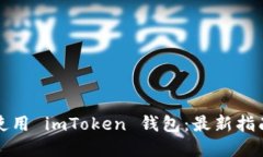 如何选择和使用 imToken 钱包：最新指南与安全技