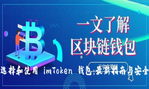 如何选择和使用 imToken 钱包：最新指南与安全技巧