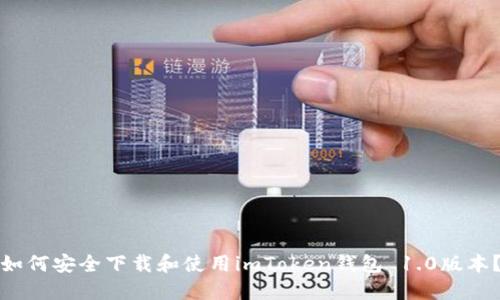 如何安全下载和使用imToken钱包 1.0版本？