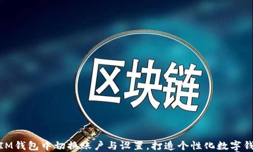 
如何在IM钱包中切换账户与设置，打造个性化数字钱包体验