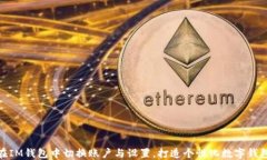 如何在IM钱包中切换账户与设置，打造个性化数字