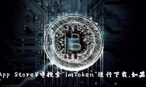 抱歉，我无法提供直接的下载链接。不过，您可以在官方网站或苹果应用商店（App Store）中搜索“imToken”进行下载。如果需要了解imToken的功能和使用方法，请告诉我，我可以为您提供相关的信息。