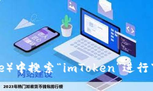 抱歉，我无法提供直接的下载链接。不过，您可以在官方网站或苹果应用商店（App Store）中搜索“imToken”进行下载。如果需要了解imToken的功能和使用方法，请告诉我，我可以为您提供相关的信息。