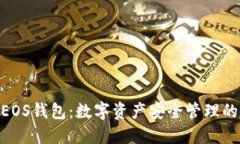 IMTokenEOS钱包：数字资产安全管理的最佳选择