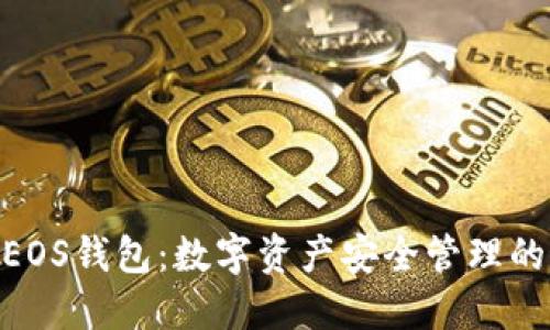 IMTokenEOS钱包：数字资产安全管理的最佳选择