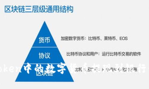 如何将ImToken中的数字货币提现到银行卡：详尽指南
