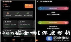 冷钱包imToken安全吗？深度分析与用户指南