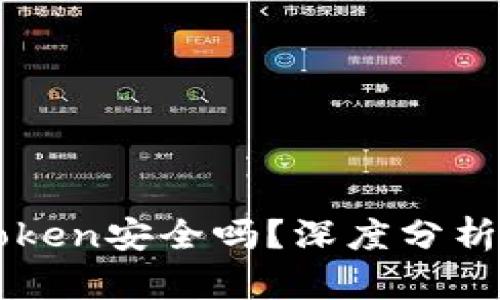 冷钱包imToken安全吗？深度分析与用户指南