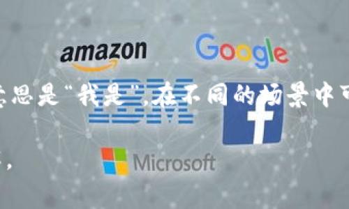“im”的中文翻译取决于上下文。一般来说，“im”是“I am”的缩写，中文意思是“我是”。在不同的场景中可能还有其他特定的含义，但通常我们会理解为个人身份或状态的声明。

如果你有更具体的上下文或使用场景，我可以提供更确切的翻译或理解。