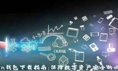 imToken钱包下载指南：保障数字资产安全的必备工