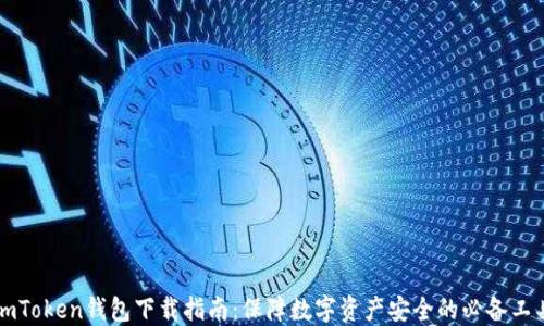 
imToken钱包下载指南：保障数字资产安全的必备工具