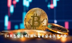 IM钱包安全吗？深入解析安全性与风险