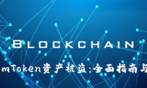 如何应对imToken资产被盗：全面指南与预防措施