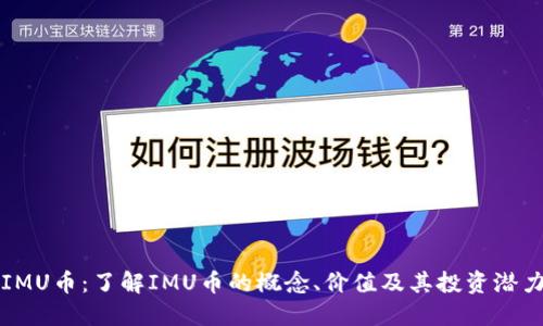 IMU币：了解IMU币的概念、价值及其投资潜力