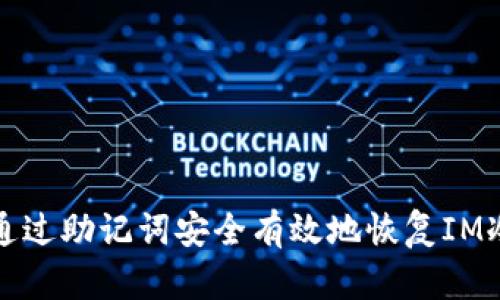 如何通过助记词安全有效地恢复IM冷钱包