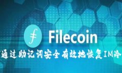 如何通过助记词安全有效地恢复IM冷钱包