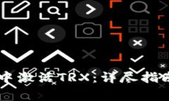 如何在IM冷钱包中激活TRX：详尽指南与常见问题解