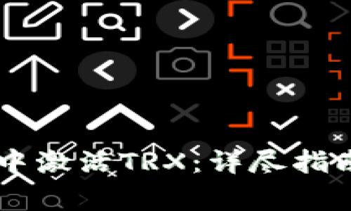 如何在IM冷钱包中激活TRX：详尽指南与常见问题解答