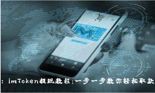 : imToken提现教程：一步一步教你轻松取款