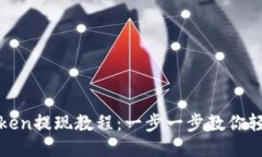 : imToken提现教程：一步一步教你轻松取款