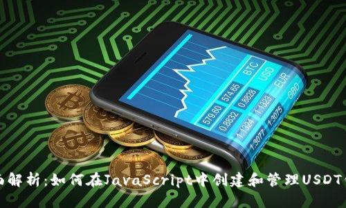 全面解析：如何在JavaScript中创建和管理USDT钱包