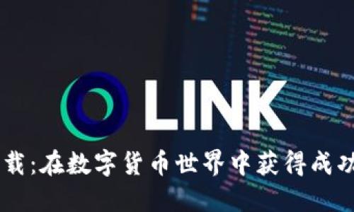 IMCoin下载：在数字货币世界中获得成功的第一步