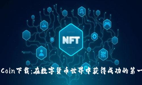 IMCoin下载：在数字货币世界中获得成功的第一步