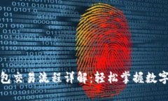 ImToken钱包交易流程详解：轻松掌握数字币的每一