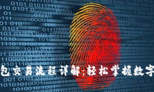 ImToken钱包交易流程详解：轻松掌握数字币的每一步