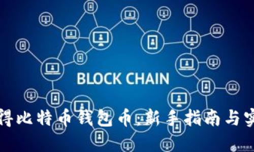如何获得比特币钱包币：新手指南与实用技巧