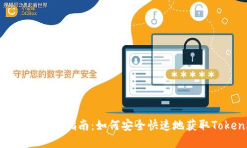 Tokenim最新下载指南：如何安全快速地获取Tokenim应用