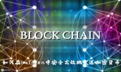 如何在imToken中安全高效地发送加密货币