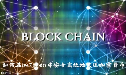 如何在imToken中安全高效地发送加密货币