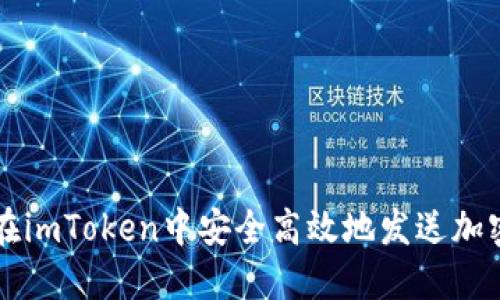如何在imToken中安全高效地发送加密货币