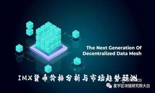 IMX货币价格分析与市场趋势预测