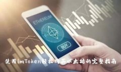 使用imToken轻松购买以太坊的完整指南
