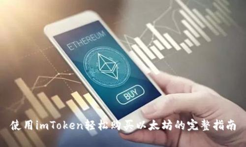 使用imToken轻松购买以太坊的完整指南