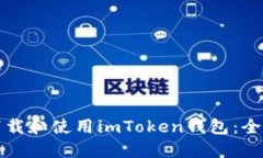 如何下载和使用imToken钱包：全面指南