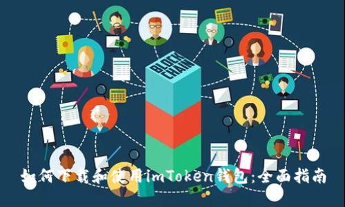 如何下载和使用imToken钱包：全面指南