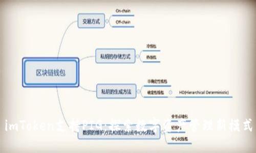 imToken支持PIG：探索数字资产管理新模式