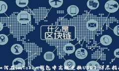 如何在imToken钱包中高效兑换USDT：详尽指南